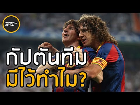 ทำไมต้องมีกัปตันทีม? ทำยังไงถึงจะได้เป็น? - (คำถามแฟนบอล Ep.24) | Football World