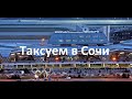 Таксуем в Сочи. Аэропорт. Заказы К+ и Бизнес. Яндекс такси.