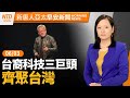 ｜#早安新唐人｜20240603(一)│新唐人亞太台