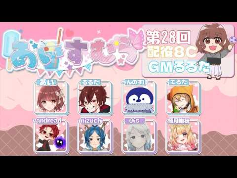 【#あいすむら】『8CFO村』　Vandread視点　2026/6/2【VTuber】