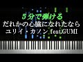 だれかの心臓になれたなら / ユリイ・カノン feat.GUMI【ピアノ楽譜付き】