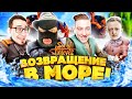 БАНДА ЮТУБ ВОЗВРАЩАЕТСЯ В ОКЕАН! ПОБЕДИЛИ ДРЕВНЕГО ПИРАТА "ЧИ ДА" И РАЗБОГАТЕЛИ! SEA OF THIEVES!