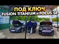 Авто из США под ключ Fusion Titanium и Focus SE - встречаем новые авто из США на СТО!!!