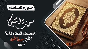 سورة التين بصوت القارئ سعدون حمادي || المصحف المرتل💔 ترتيل يذيب القلوب