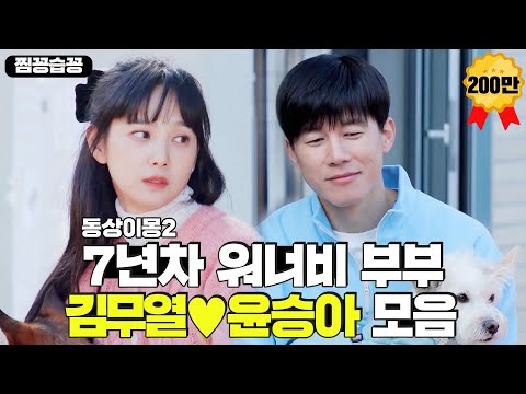 찜꽁습꽁 SUB 워너비 부부 결혼 7년차 김무열 윤승아 첫 만남부터 결혼 풀스토리ㅣ동상이몽2 너는 내 운명 Dong Sang 2 ㅣSBS ENTER 