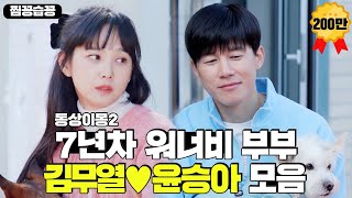 [찜꽁습꽁💖/SUB] 워너비 부부💏 결혼 7년차 '김무열♥윤승아' 첫 만남부터 결혼 풀스토리ㅣ동상이몽2 - 너는 내 운명(Dong Sang 2)ㅣSBS ENTER.