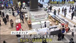 埼玉県の名産品が集まるさいたまフェア　ＪＲ仙台駅で開催