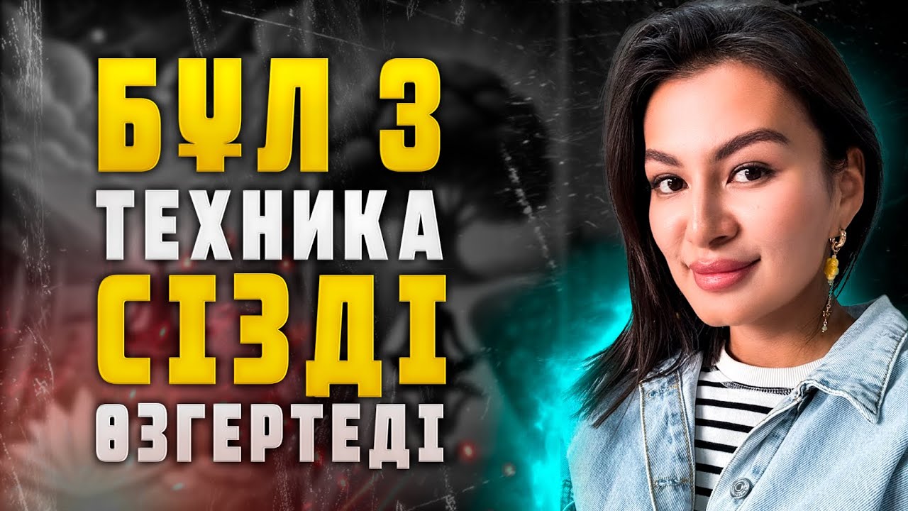 ТҮПСАНАНЫ ӨЗГЕРТЕТІН 3 МОЩЬ ТЕХНИКА