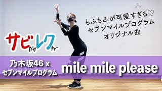 乃木坂46×セブンマイルプログラム「mile mile please」振付師本人がサビをしっかりレクチャー【サビレク】