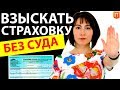 🔴Как взыскать страховку со страховой без обращения в суд [2023] через финомбудсмена