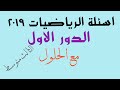 اسئلة الرياضيات الدور الاول 2019 / مع الحلول / الثالث متوسط