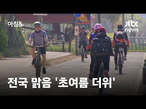 [날씨] 전국 맑음 '초여름 더위'…큰 일교차 주의 / JTBC 아침&
