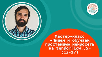 Мастер-класс «Пишем и обучаем простейшую нейросеть на tensorflow.JS»