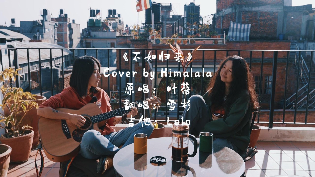 不如归来 - 叶蓓 (Himalala Acoustic Cover)