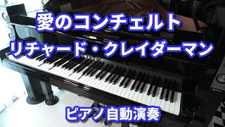 愛のコンチェルト リチャード・クレイダーマン Richard Clayderman ピアノ自動演奏