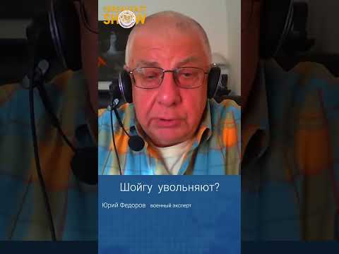 Юрий Федоров о том, уволят ли Сергея Шойгу