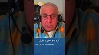 Юрий Федоров о том, уволят ли Сергея Шойгу