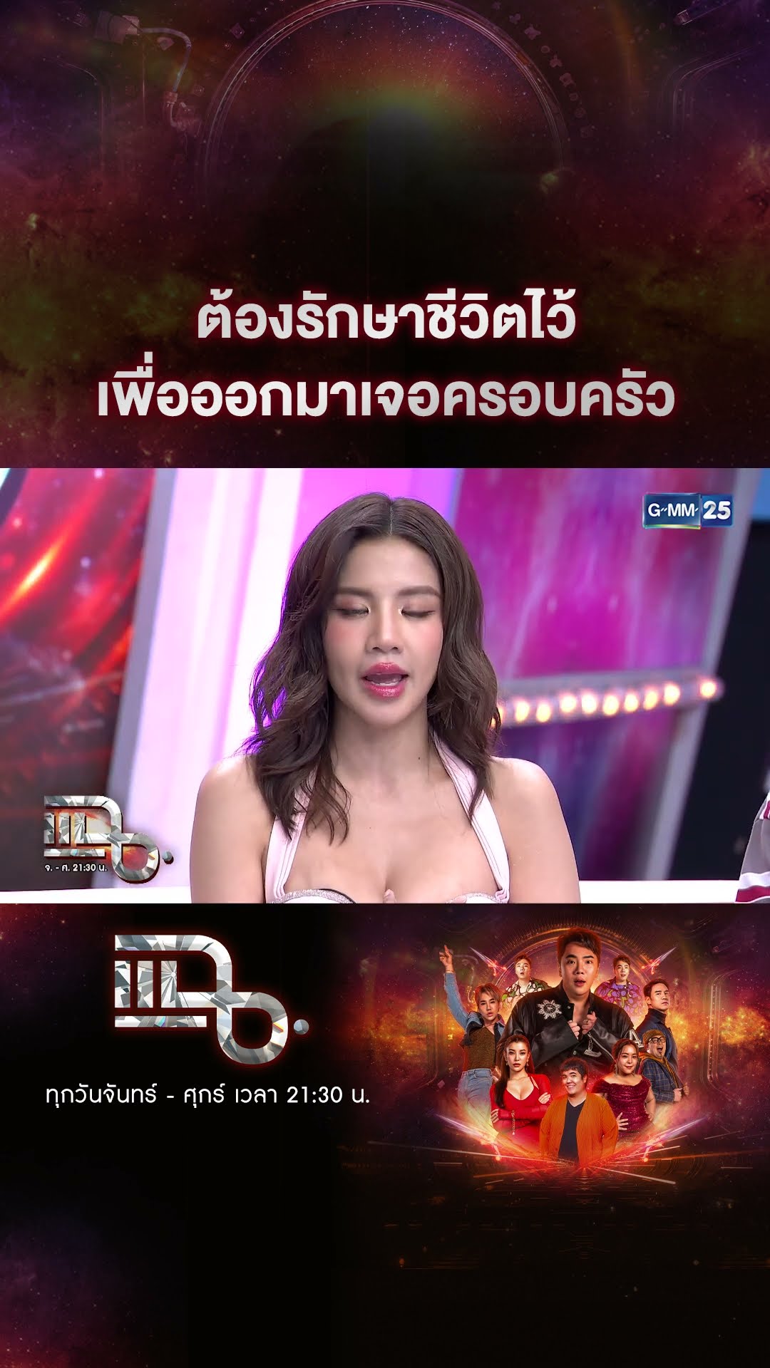 ต้องรักษาชีวิตไว้ เพื่อออกมาเจอครอบครัว #Shorts CLIP | แฉ | GMM25