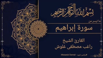 [ ما تيسر من سورة إبراهيم ]-القارئ الشيخ راغب مصطفى غلوش |Şeyh Ragıb Mustafa Galveş [İbrahim suresi]