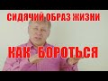 Болит спина, что делать? Как решить проблемы сидячего образа жизни?