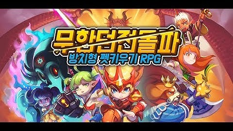 무한던전돌파 : 방치형 펫 키우기 RPG