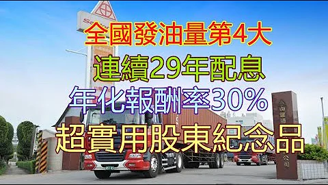2616山隆，連續29年配發股利，為正隆旗下轉投資公司，股價長期走勢向上有望持續創高，是一檔值得用零股買進領取超值股東紀念品的好公司。【5分鐘看個股】 - 天天要聞