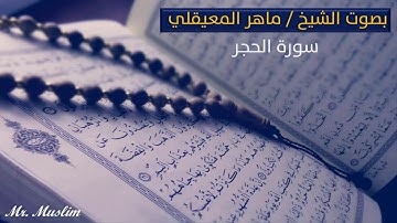 سورة الحجر كاملة - ماهر المعيقلي - Sourat Al hijr maher al maaiqli - بدون إعلانات
