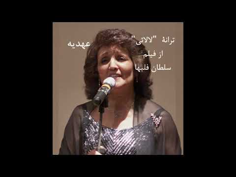 لا لائی از فیلم سلطان قلبها عهدیه