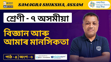 Class 7 Assamese | বিজ্ঞান আৰু আমাৰ মানসিকতা | Chapter 5 Part 3 | Ekaksha Assam