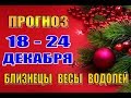 Таро прогноз с 18 по 24 декабря  БЛИЗНЕЦЫ,  ВЕСЫ,  ВОДОЛЕЙ