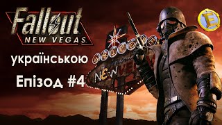 Fallout: New Vegas українською. 4 Епізод. Добираємось до Примму і розбераємось з лутом.