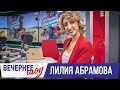 Лилия Абрамова в Вечернем шоу с Аллой Довлатовой / Tatarka FM о заработке блогеров, детях и счастье