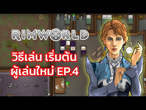 Rimworld วิธีเล่น สำหรับผู้เล่นใหม่ l เข้าสู่ฤดูใบไม้ร่วง 🍂 Ep 4