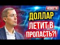 Доллар летит в пропасть?! Экономические новости с Николаем Мрочковским