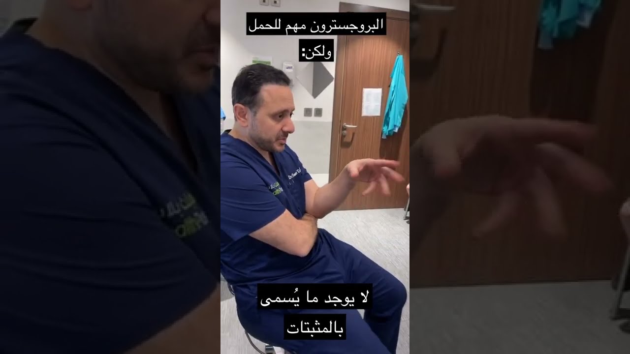 البروجستيرون في الحمل و أطفال الأنابيب - فوائد - معتقدات خاطئة - مثبتات الحمل - فواز إدريس