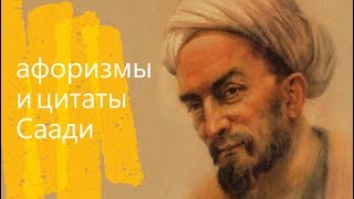 Высказывания, афоризмы и цитаты Саади