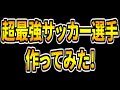 【超日本代表級?!】最強能力持ちのサッカー選手作ってみた！