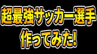 【超日本代表級?!】最強能力持ちのサッカー選手作ってみた！