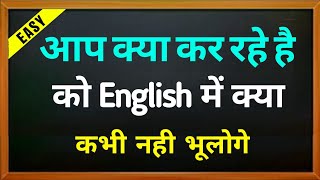 Aap kya kar rahe hai ko english me kya kahte hai | aap kya rahe ho in English