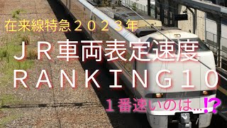 【２０２３年ＪＲ在来線特急・表定速度RANKING１０】在来線の特急で、一番速いのは…⁉️新幹線と私鉄の表定速度も分かります。