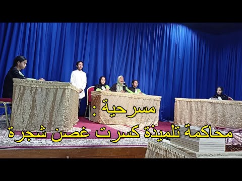 محكمة مسرحية محاكمة تلميذة رت غصن شجرة