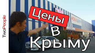 Цены в Крыму 2020 | НОВАЦЕНТР Симферополь | Обзор гипермаркет Крым | TwoPeople