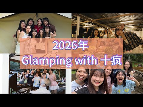2026年 Glamping with 十疯 ✨ Canopy Villa Glamping Park