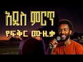 Ethiopian Music የፍቅር ሙዚቃ Yefikr New Ethiopian Music Amharic Love Song Ethiopian Love Music