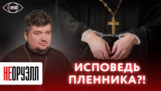 «Я спел гимн Украины 14 раз подряд стоя у стены» | НЕОРУЭЛЛ | Андрей Павленко