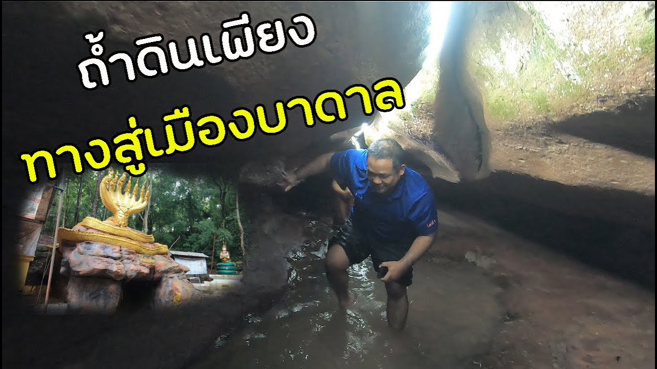 ถ้ำดินเพียง เส้นทางสู่เมืองพญานาค