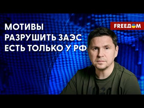 🔴 ПОДОЛЯК: Атака ВС РФ по Львову. ПРИОРИТИЗАЦИЯ поставок оружия в Украину