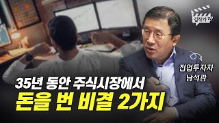 35년 동안 주식시장에서 돈을 번 비결 2가지 (전업투자자 남석관)