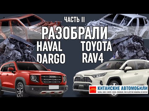 Haval DARGO или Toyota RAV4? Разобрали и выяснили! Часть 2