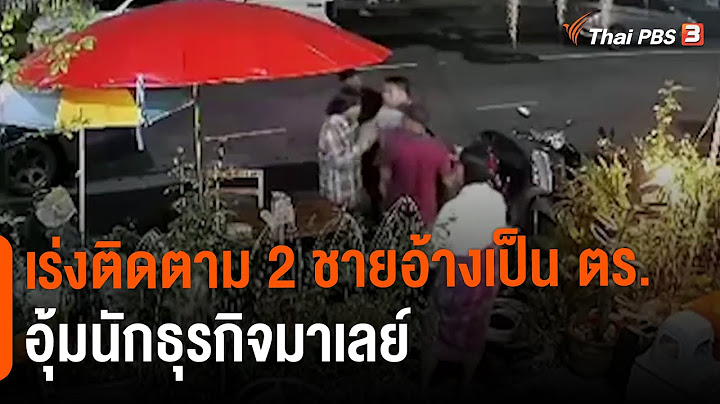 เร่งติดตาม 2 ชายอ้างเป็น ตร.อุ้มนักธุรกิจมาเลย์ | ข่าวค่ำ มิติใหม่ | 26 ต.ค. 65